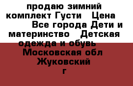 продаю зимний комплект Густи › Цена ­ 3 000 - Все города Дети и материнство » Детская одежда и обувь   . Московская обл.,Жуковский г.